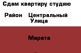 Сдам квартиру студию  › Район ­ Центральный  › Улица ­ Марата › Дом ­ 8 › Этажность дома ­ 5 › Цена ­ 9 000 - Ленинградская обл., Санкт-Петербург г. Недвижимость » Квартиры аренда   . Ленинградская обл.